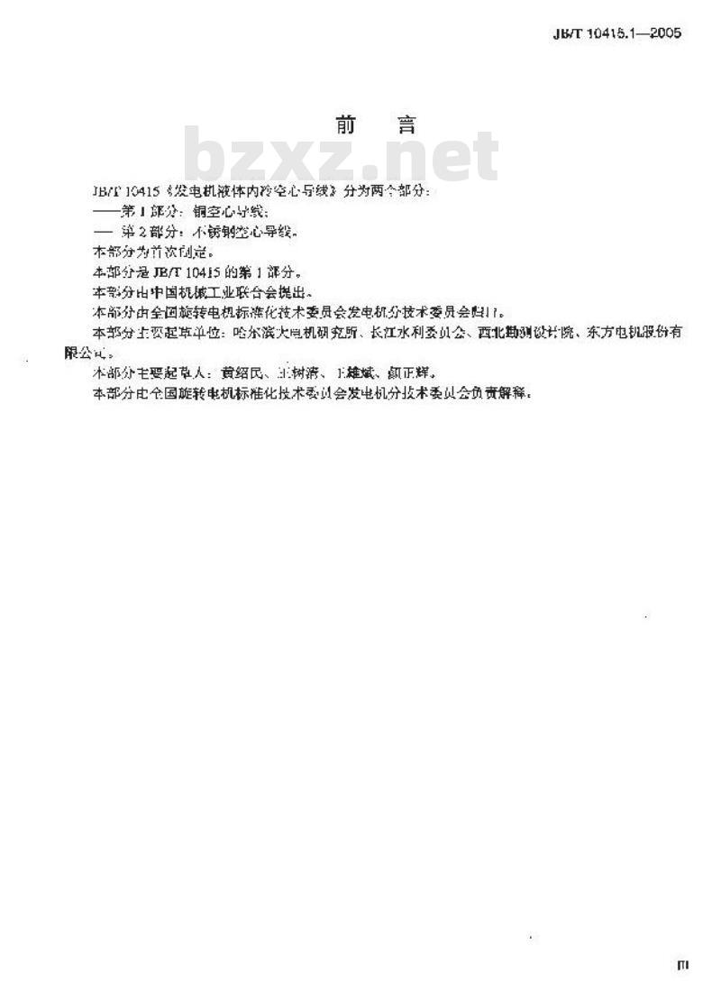 JB/T 10415.1-2005 发电机液体内冷空心导线 第1部分：铜空心导线