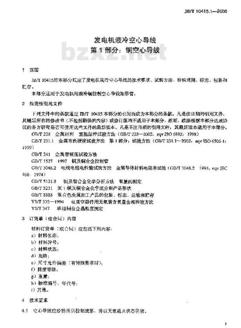 JB/T 10415.1-2005 发电机液体内冷空心导线 第1部分：铜空心导线