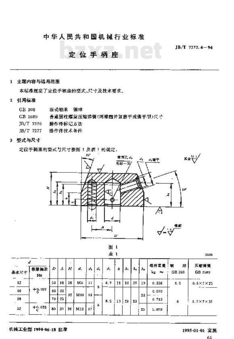 JB/T 7272.4-1994 定位手柄座 JB/T 7272.4-1994 定位手柄座