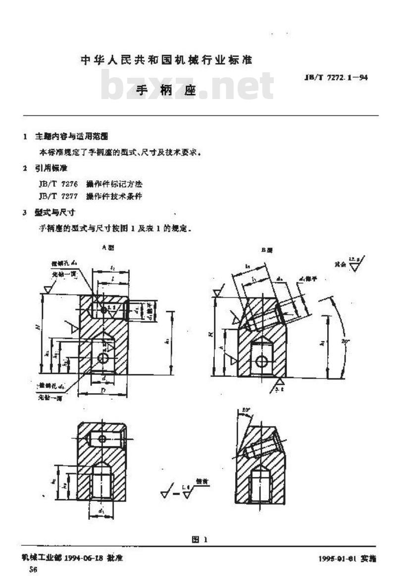 JB/T 7272.1-1994 手柄座 JB/T 7272.1-1994 手柄座