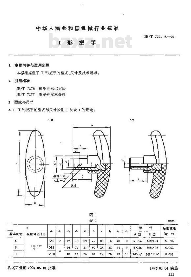 JB/T 7274.6-1994 T 形把手 JB/T 7274.6-1994 T 形把手