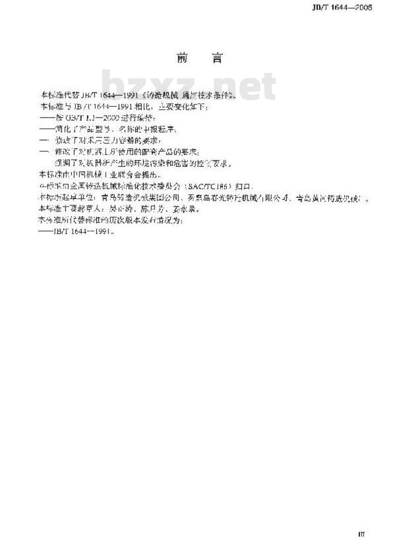 JB/T 1644-2005 铸造机械 通用技术条件 JB/T 1644-2005 铸造机械 通用技术条件