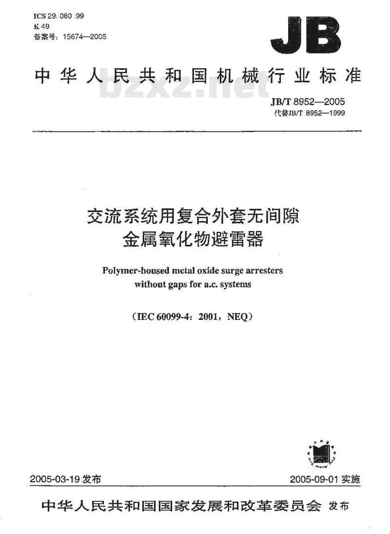 JB/T 8952-2005 交流系统用复合外套无间隙金属氧化物避雷器 JB/T 8952-2005 交流系统用复合外套无间隙金属氧化物避雷器