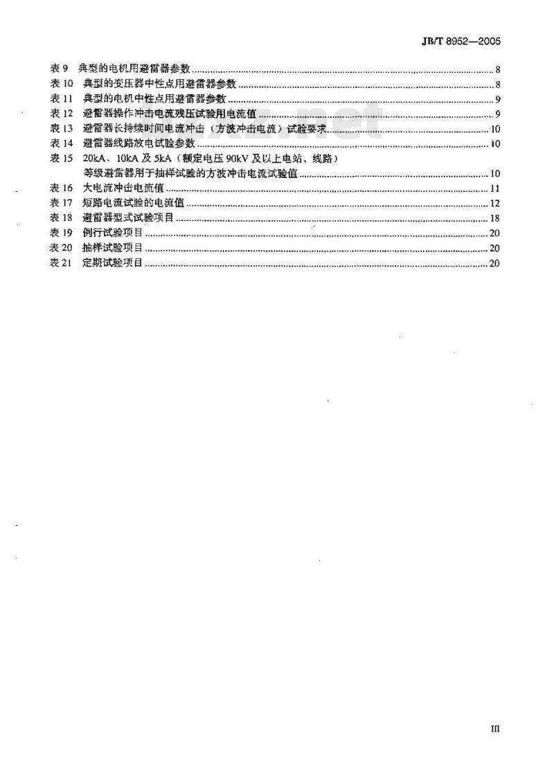 JB/T 8952-2005 交流系统用复合外套无间隙金属氧化物避雷器 JB/T 8952-2005 交流系统用复合外套无间隙金属氧化物避雷器