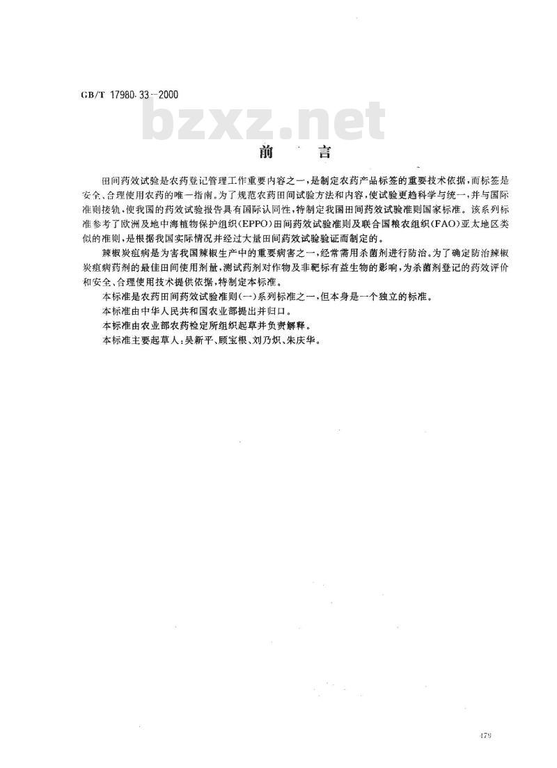 GB/T 17980.33-2000 农药 田间药效试验准则(一)杀菌剂防治辣椒炭疽病