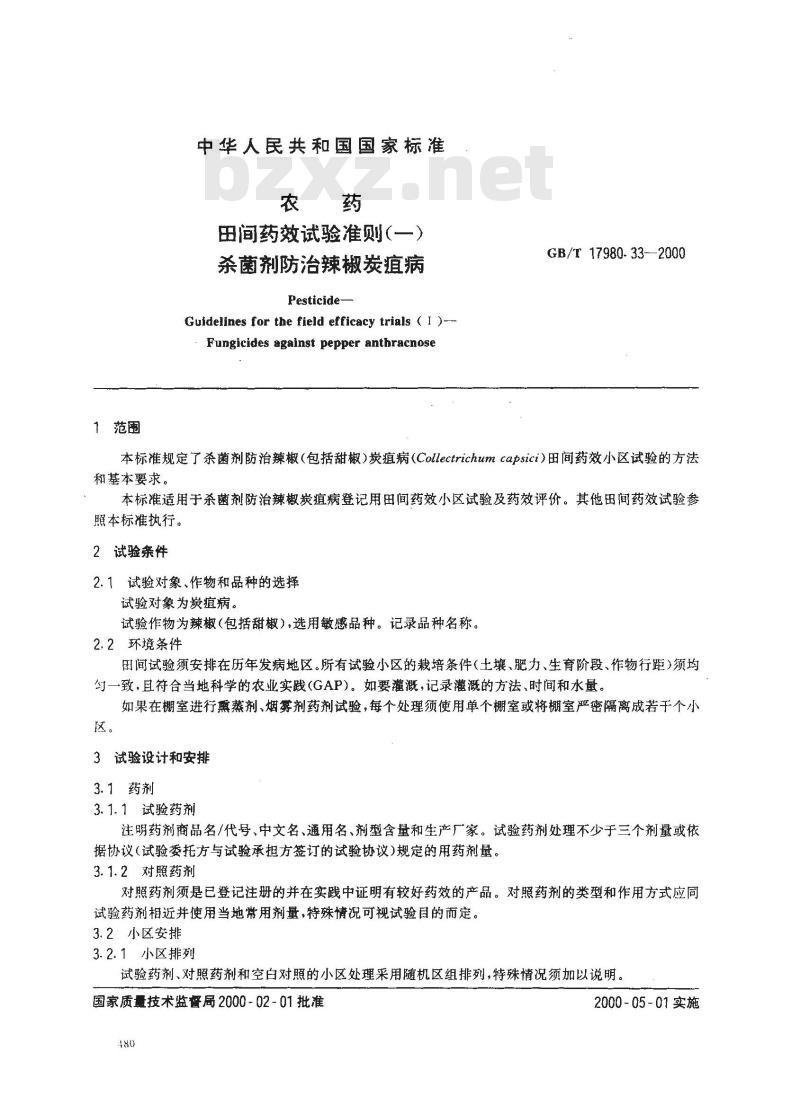 GB/T 17980.33-2000 农药 田间药效试验准则(一)杀菌剂防治辣椒炭疽病