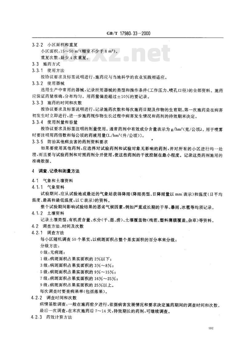 GB/T 17980.33-2000 农药 田间药效试验准则(一)杀菌剂防治辣椒炭疽病