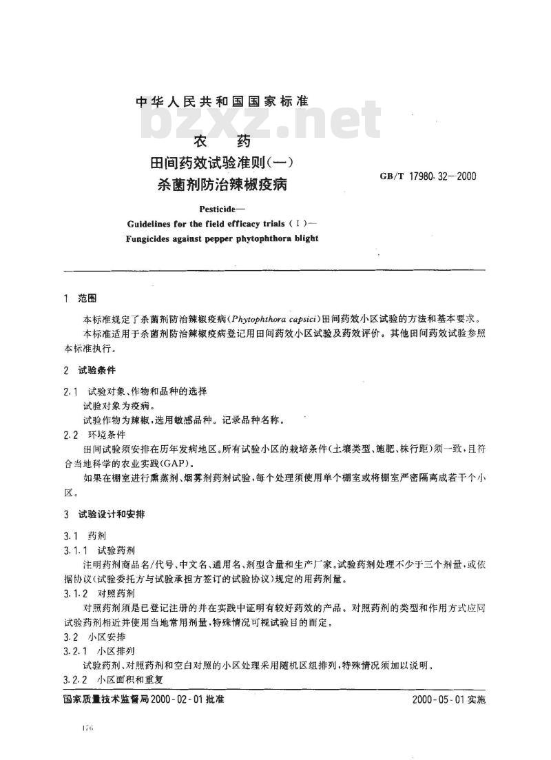 GB/T 17980.32-2000 农药 田间药效试验准则(一)杀菌剂防治辣椒疫病