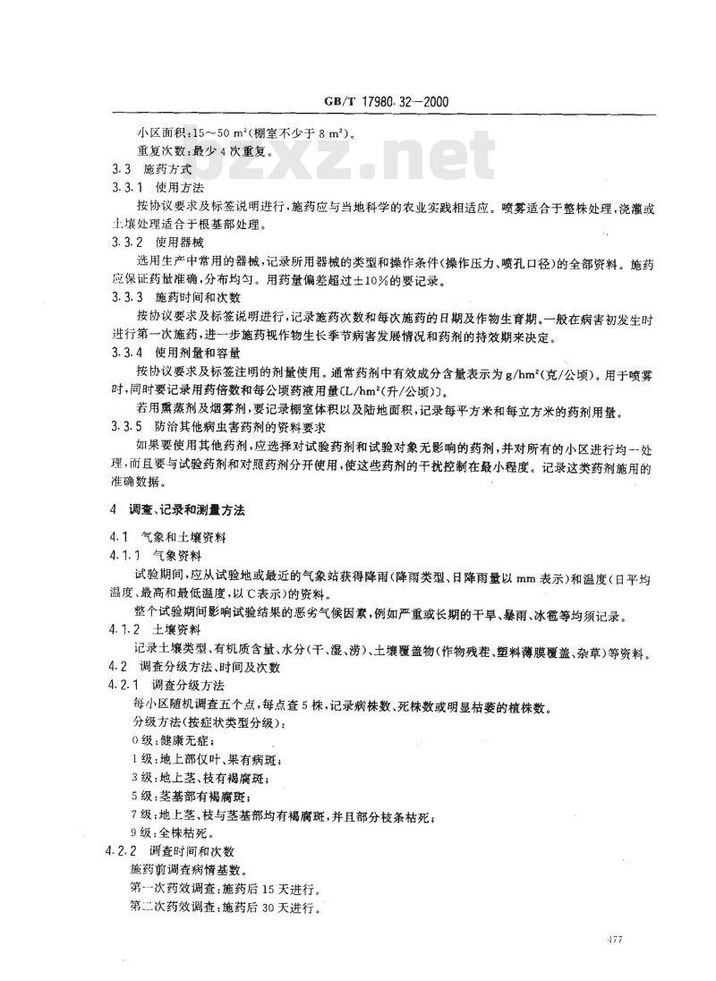 GB/T 17980.32-2000 农药 田间药效试验准则(一)杀菌剂防治辣椒疫病
