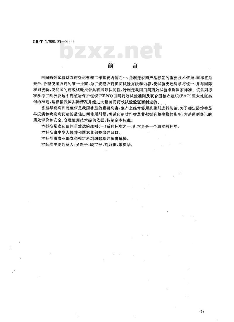 GB/T 17980.31-2000 农药 田间药效试验准则(一)杀菌剂防治番茄早疫病和晚疫病