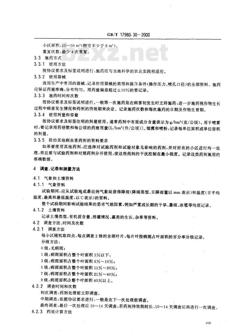 GB/T 17980.30-2000 农药 田间药效试验准则(一)杀菌剂防治黄瓜白粉病