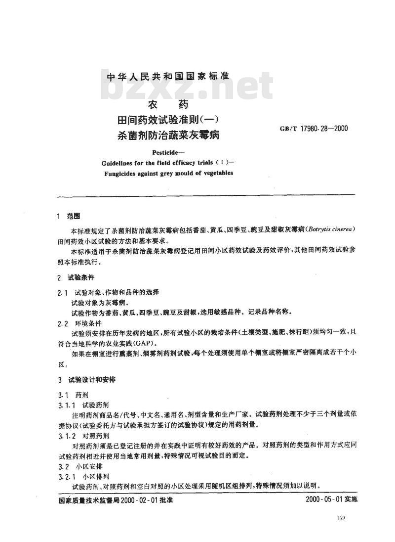 GB/T 17980.28-2000 农药 田间药效试验准则(一)杀菌剂防治蔬菜灰霉病