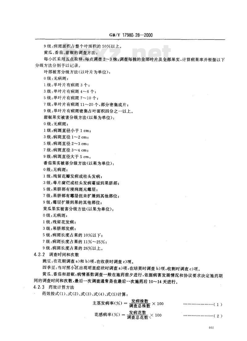 GB/T 17980.28-2000 农药 田间药效试验准则(一)杀菌剂防治蔬菜灰霉病