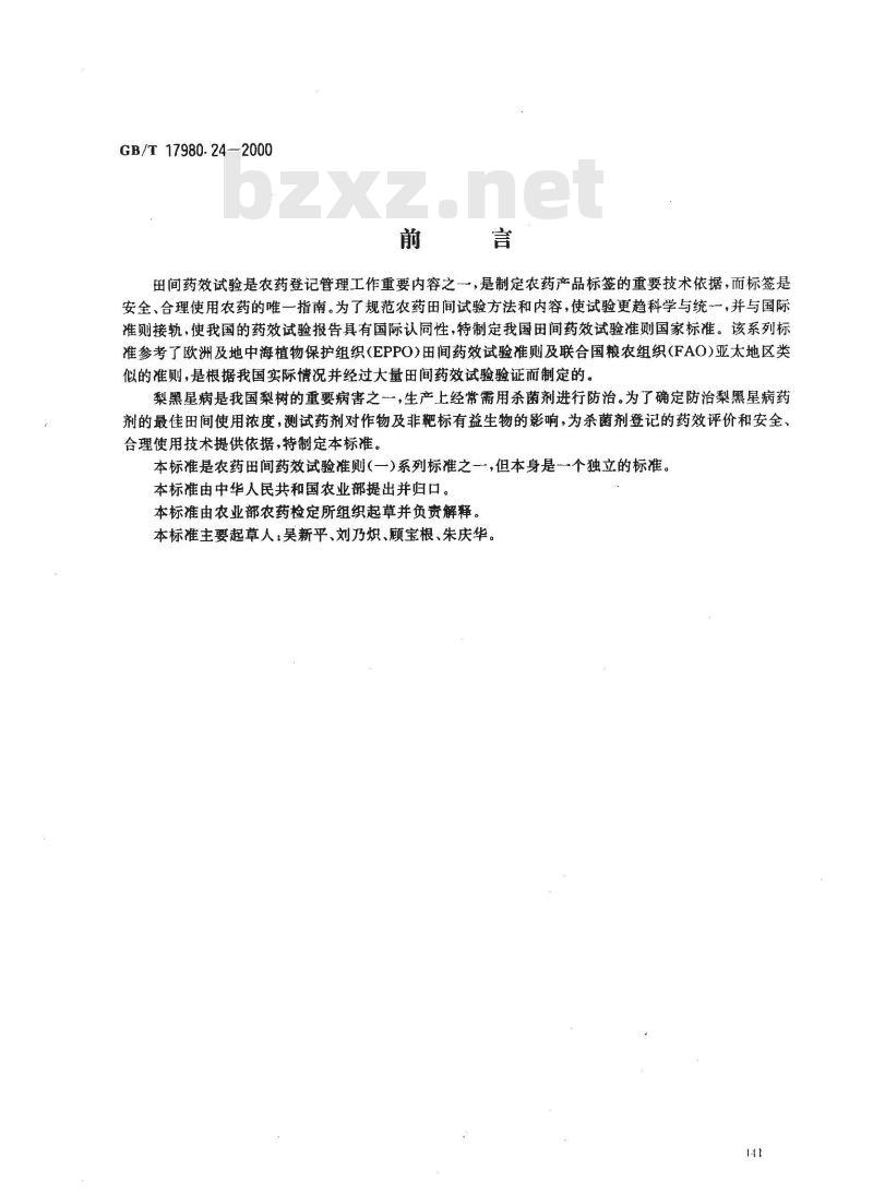 GB/T 17980.24-2000 农药 田间药效试验准则(一)杀菌剂防治梨黑星病