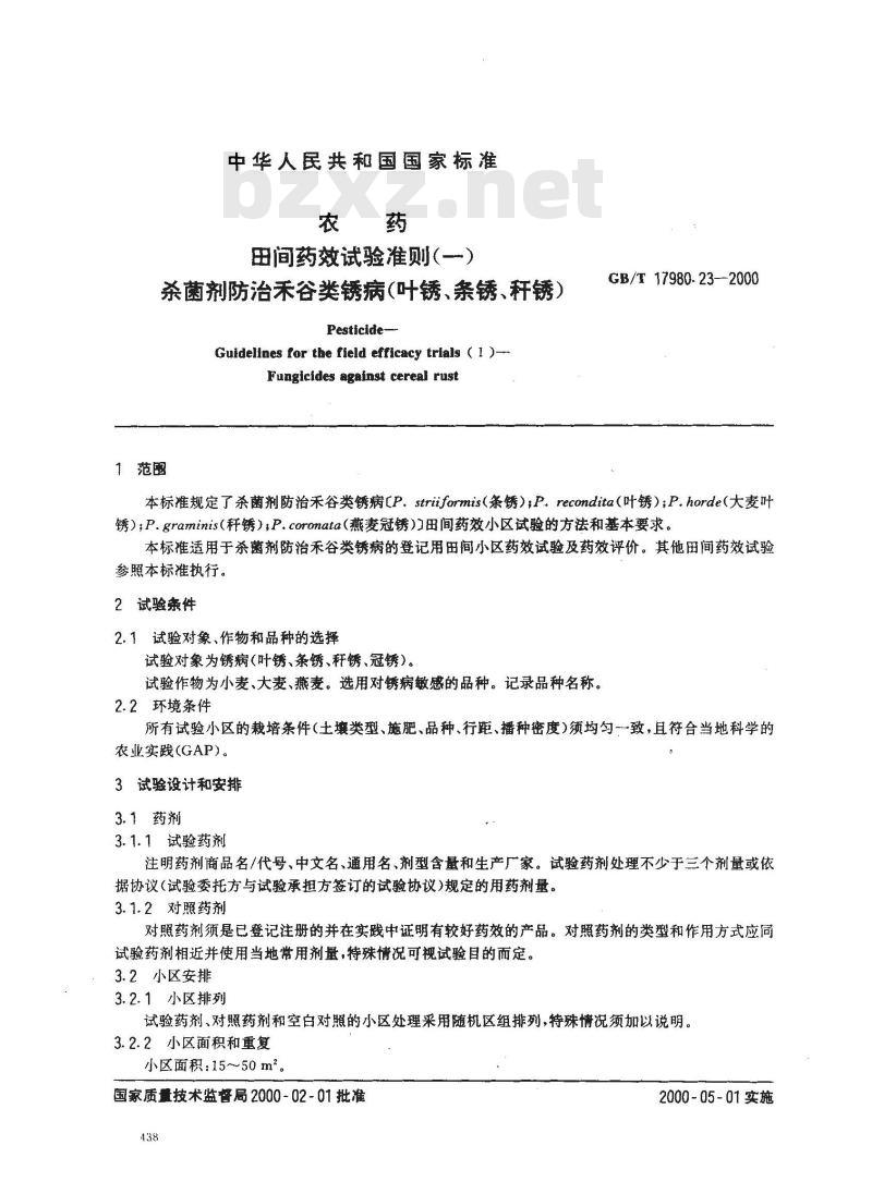 GB/T 17980.23-2000 农药 田间药效试验准则(一)杀菌剂防治禾谷类锈病(叶锈、条锈、秆锈)
