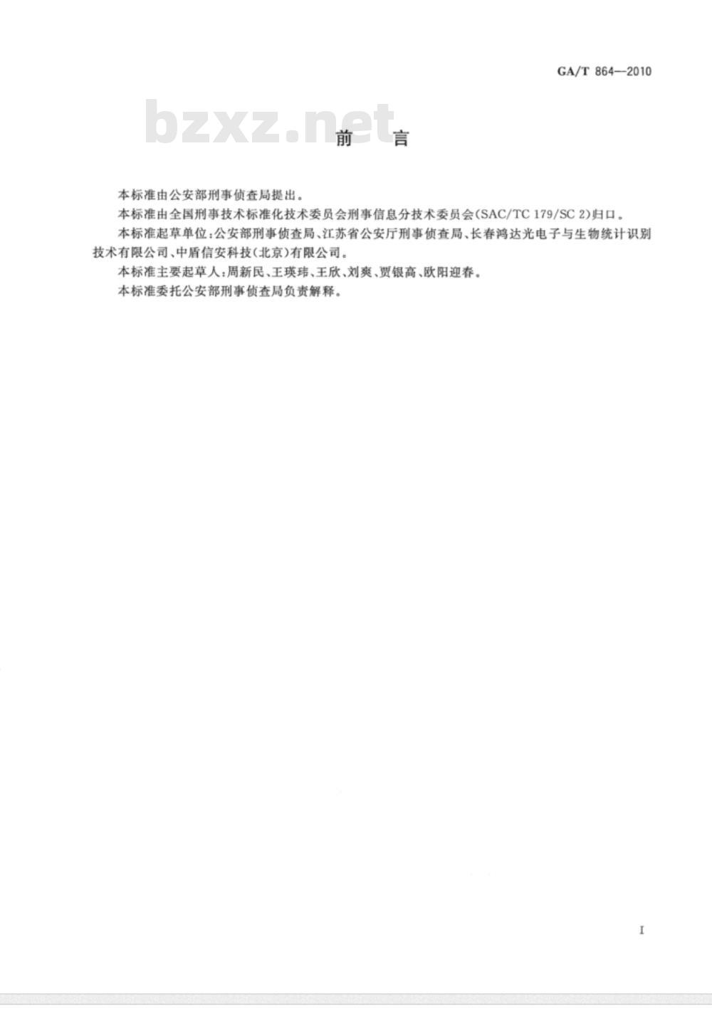 GA/T 864-2010 活体掌纹图像采集技术规范