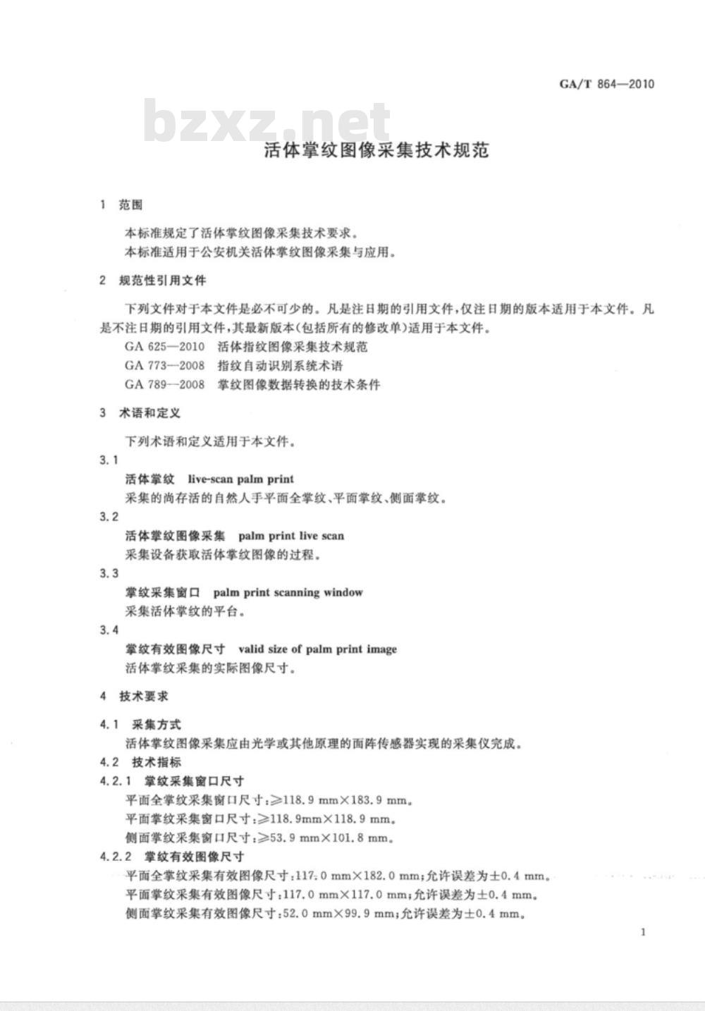 GA/T 864-2010 活体掌纹图像采集技术规范