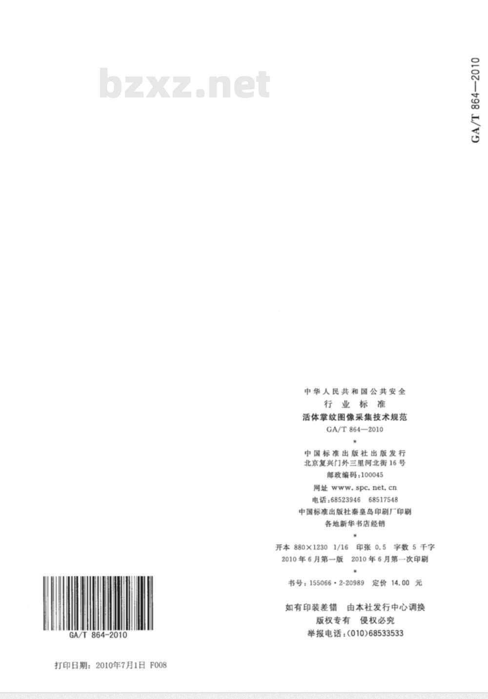 GA/T 864-2010 活体掌纹图像采集技术规范