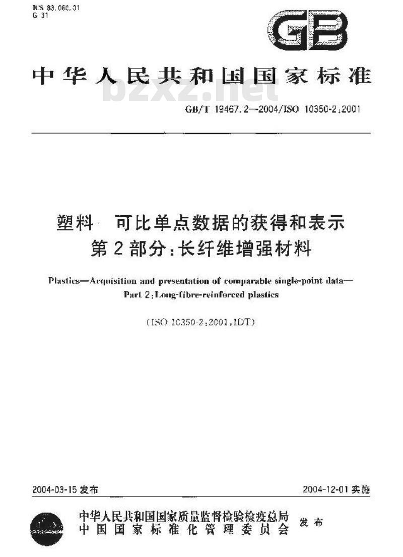 GB/T 19467.2-2004 塑料 可比单点数据的获得和表示 第2部分：长纤维增强材料