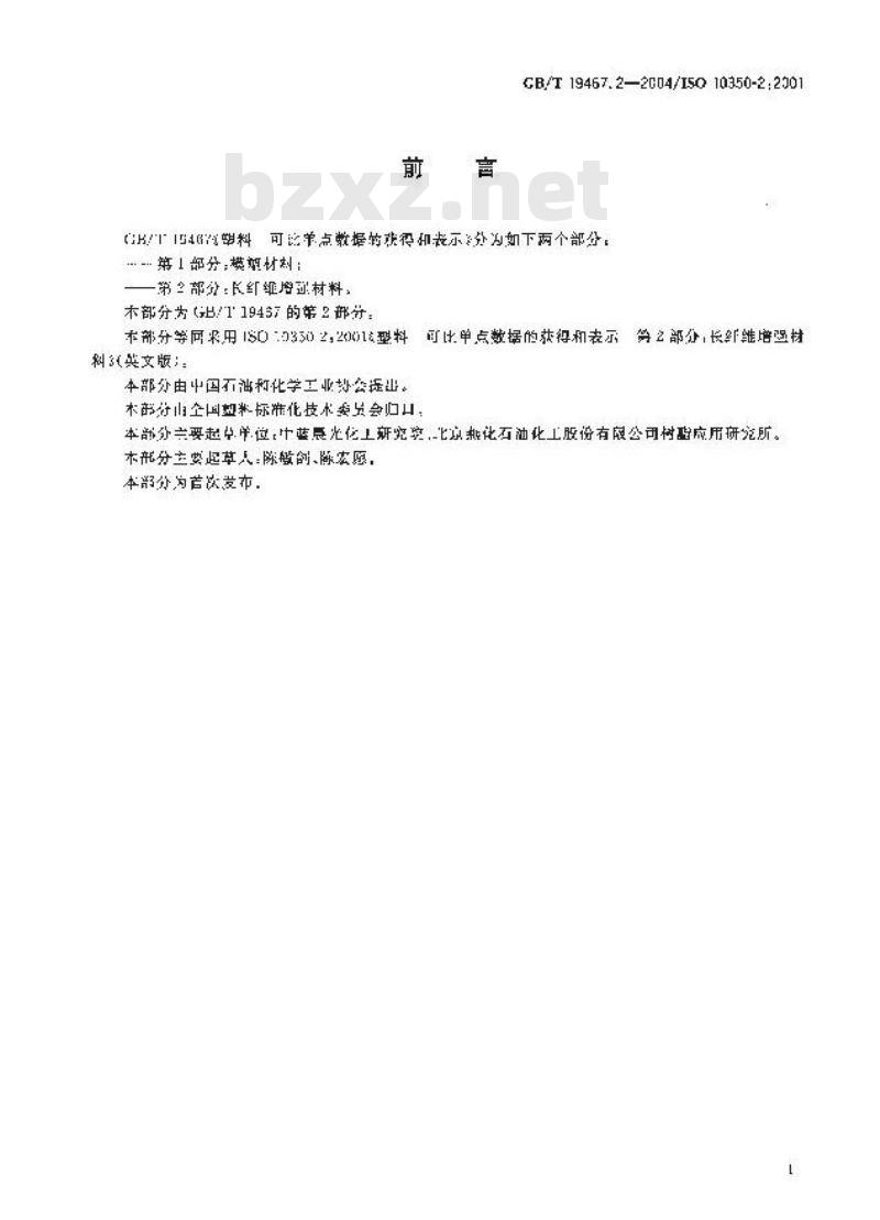 GB/T 19467.2-2004 塑料 可比单点数据的获得和表示 第2部分：长纤维增强材料