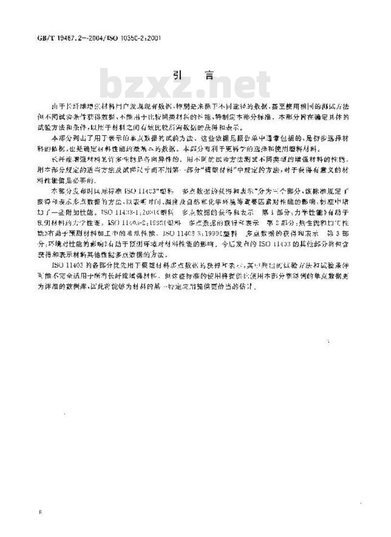 GB/T 19467.2-2004 塑料 可比单点数据的获得和表示 第2部分：长纤维增强材料