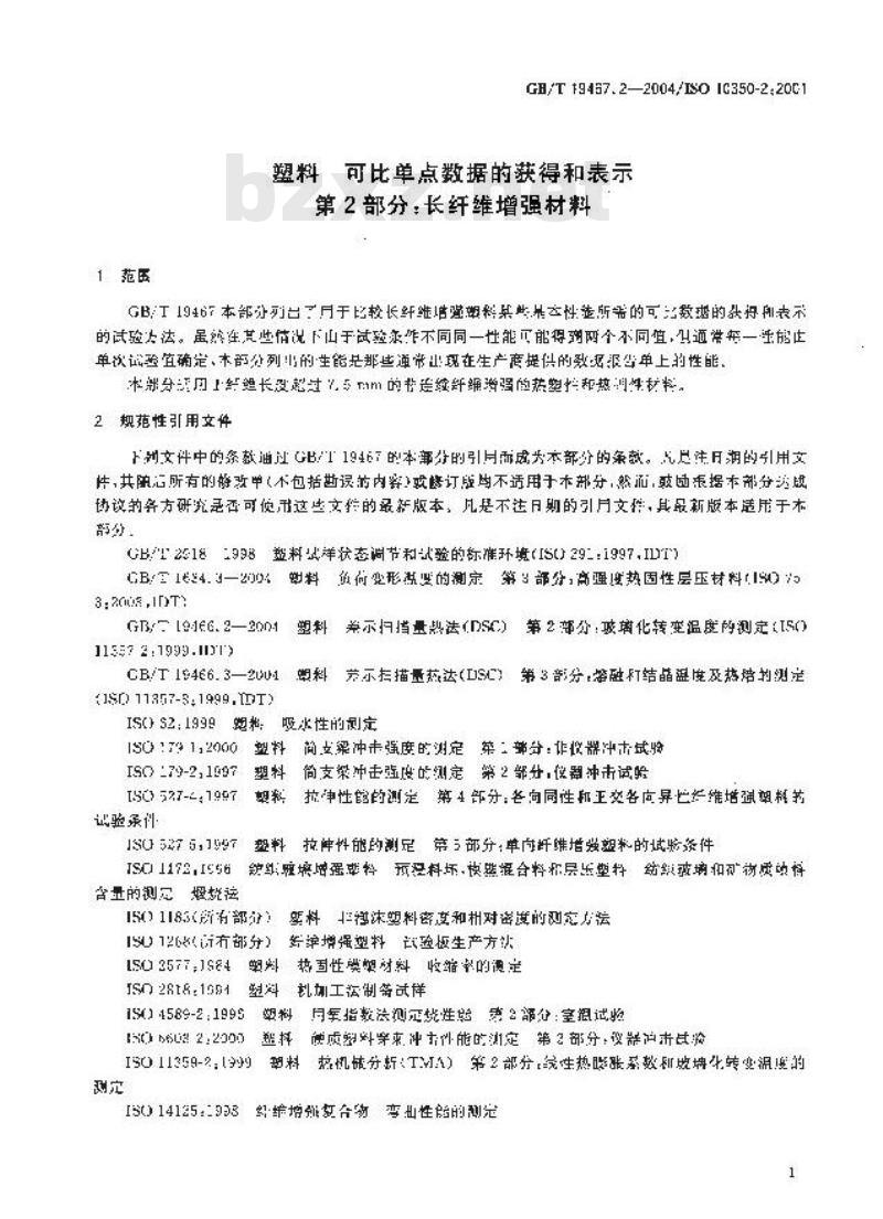 GB/T 19467.2-2004 塑料 可比单点数据的获得和表示 第2部分：长纤维增强材料