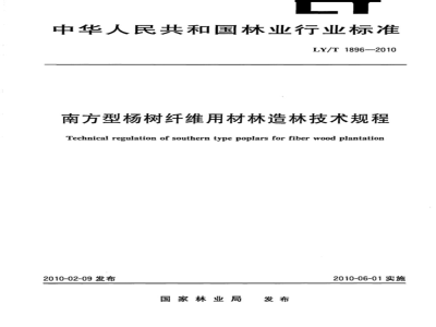 LY/T 1896-2010 南方型杨树纤维用材林造林技术规程