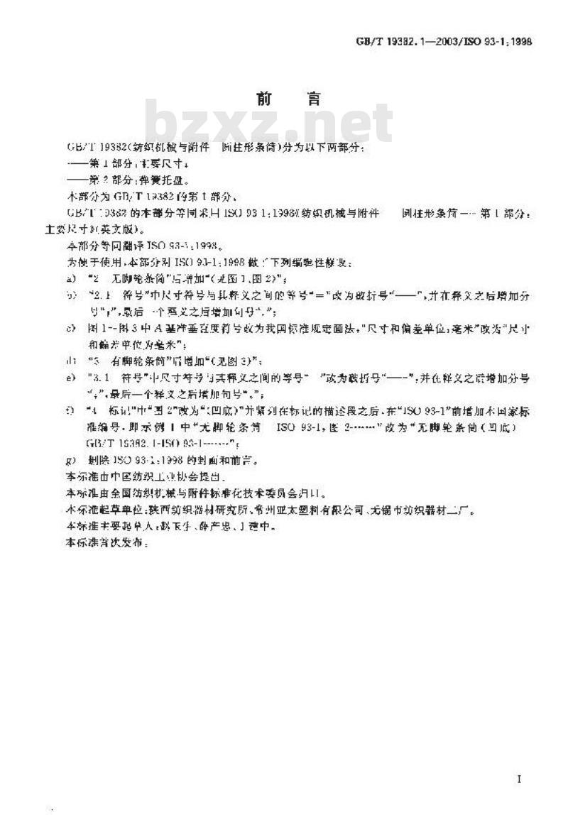 GB/T 19382.1-2003 纺织机械与附件 圆柱形条筒 第1部分：主要尺寸