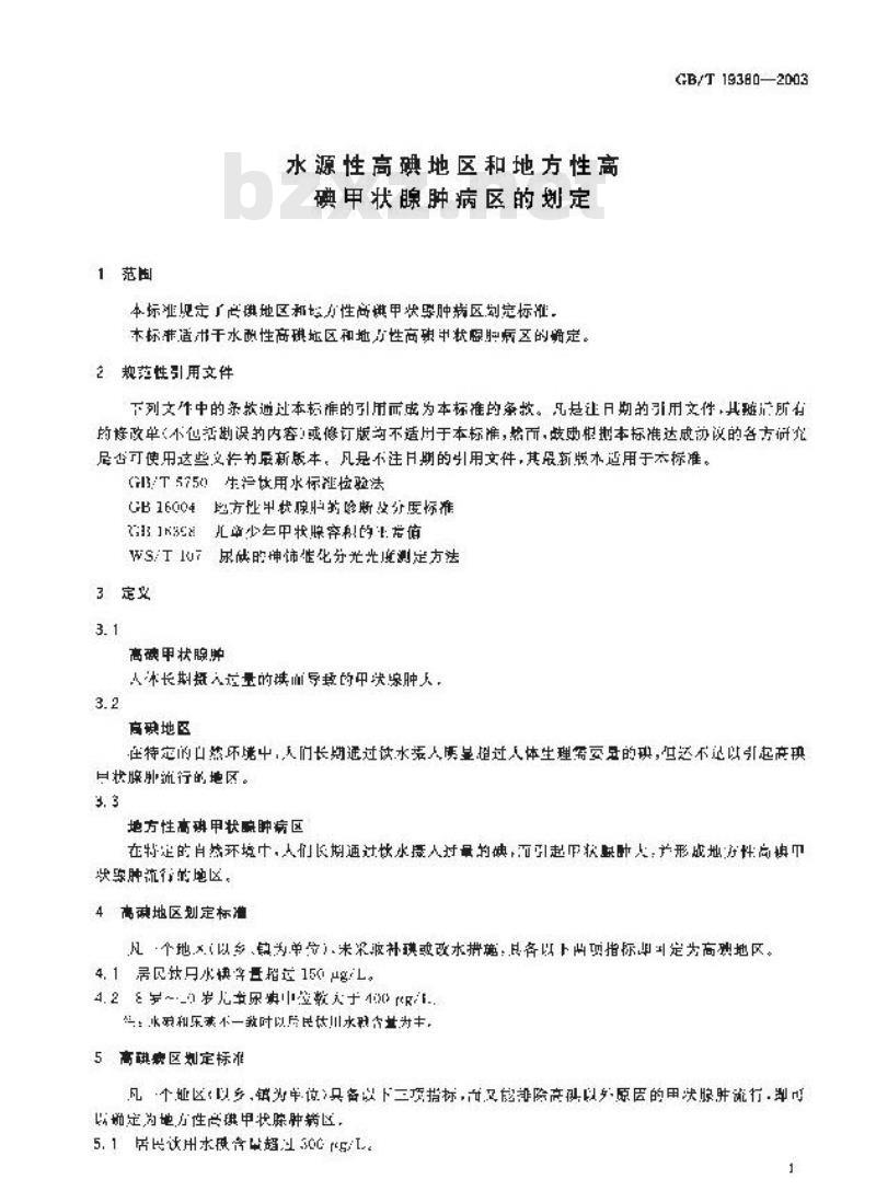GB/T 19380-2003 水源性高碘地区和地方性高碘甲状腺肿病区的划定
