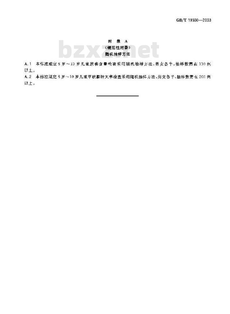 GB/T 19380-2003 水源性高碘地区和地方性高碘甲状腺肿病区的划定