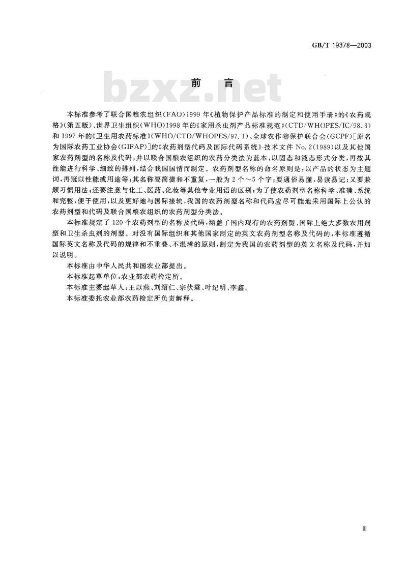GB/T 19378-2003 农药剂型名称及代码