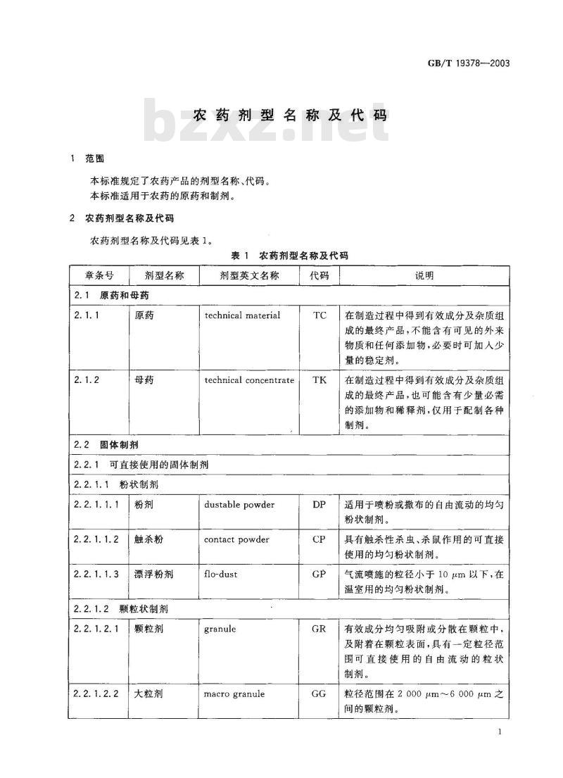 GB/T 19378-2003 农药剂型名称及代码
