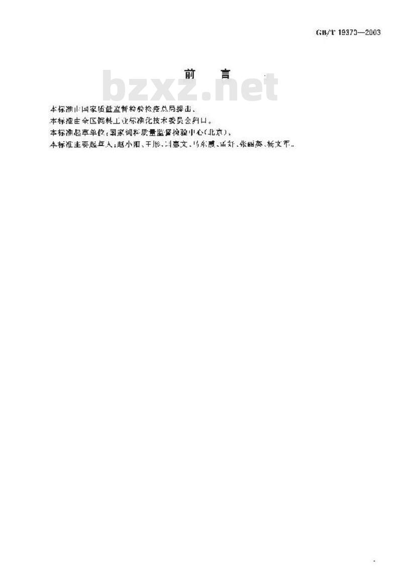 GB/T 19370-2003 饲料添加剂1%β-胡萝卜素