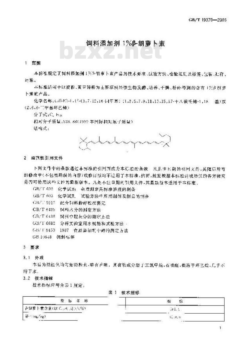GB/T 19370-2003 饲料添加剂1%β-胡萝卜素
