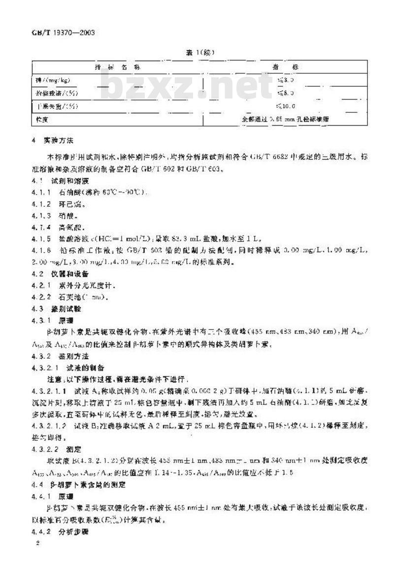 GB/T 19370-2003 饲料添加剂1%β-胡萝卜素