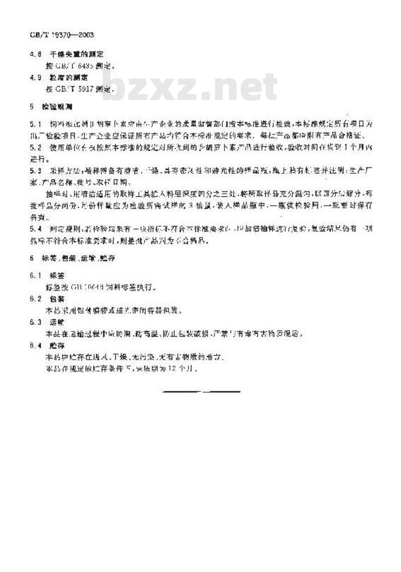 GB/T 19370-2003 饲料添加剂1%β-胡萝卜素