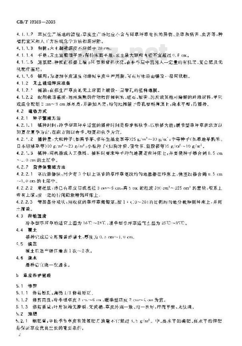 GB/T 19369-2003 草皮生产技术规程