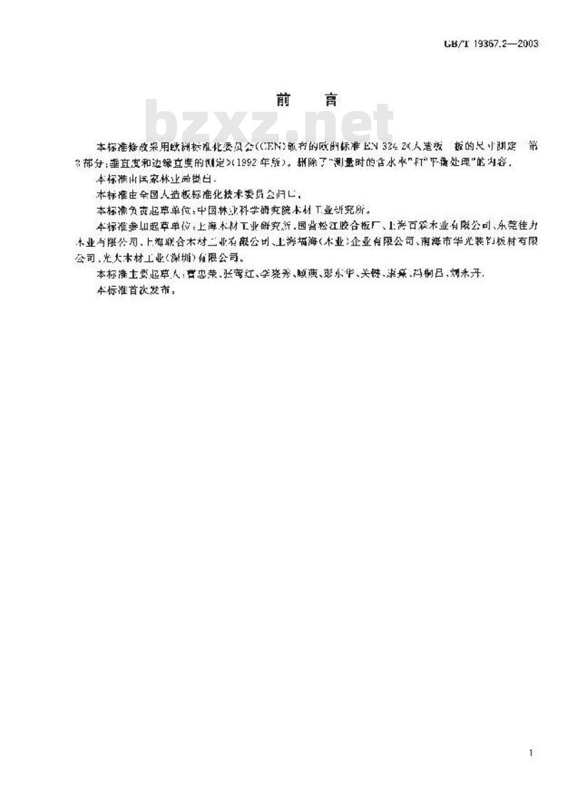 GB/T 19367.2-2003 人造板板的垂直度和边缘直度的测定