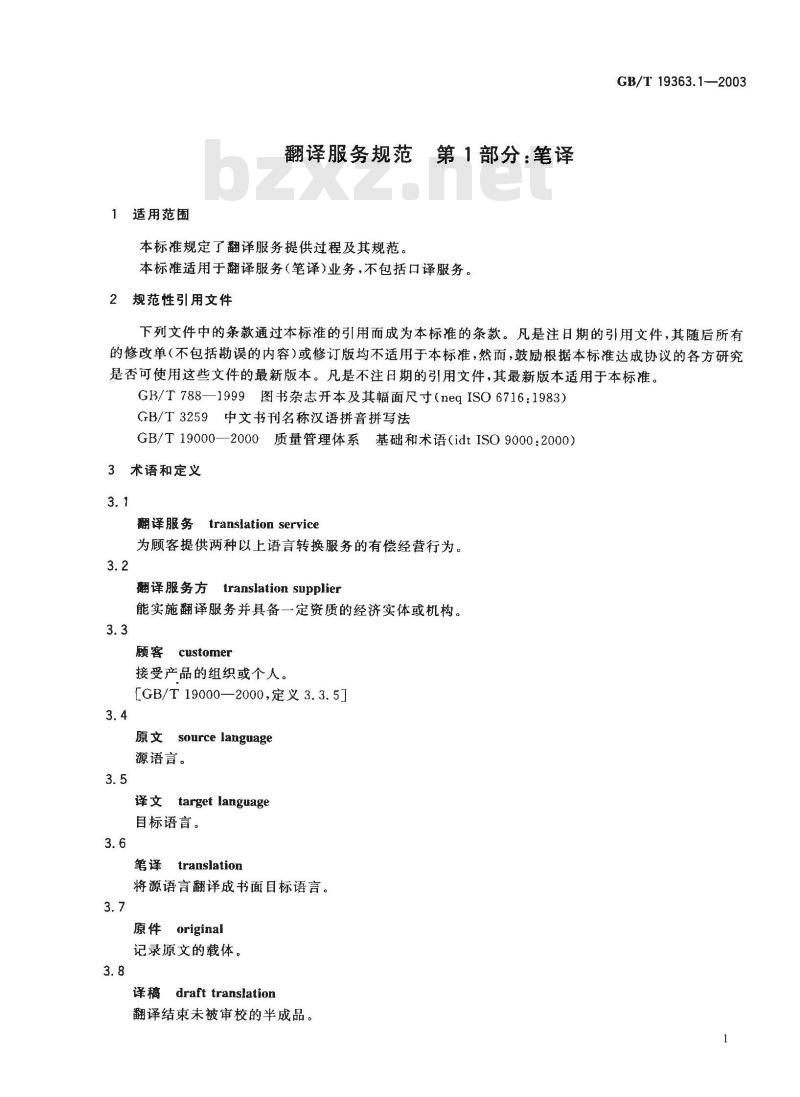 GB/T 19363.1-2003 翻译服务规范第1部分：笔译