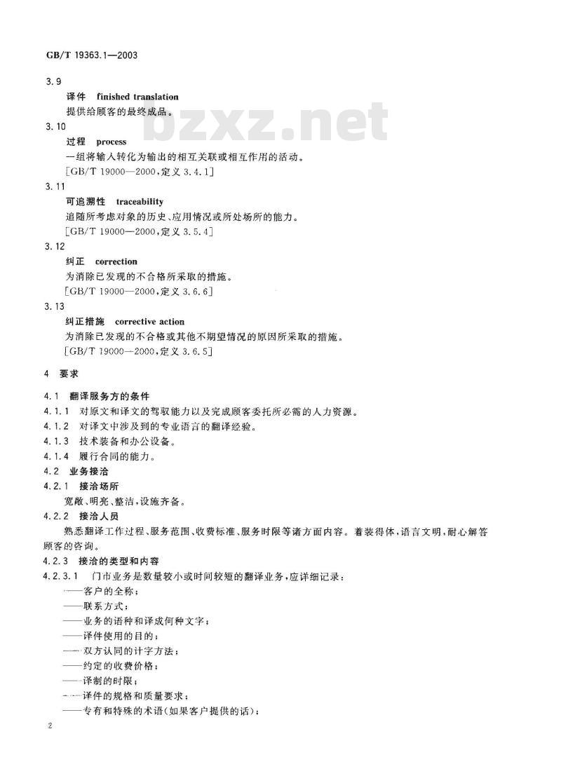 GB/T 19363.1-2003 翻译服务规范第1部分：笔译