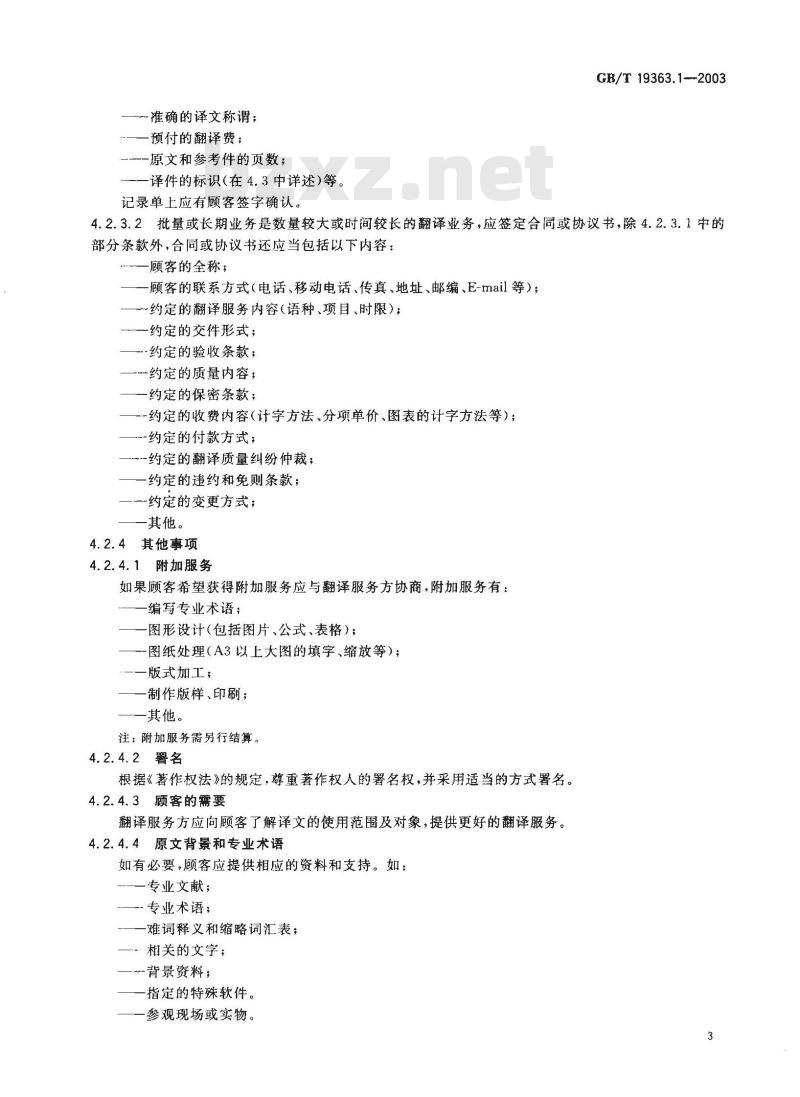 GB/T 19363.1-2003 翻译服务规范第1部分：笔译