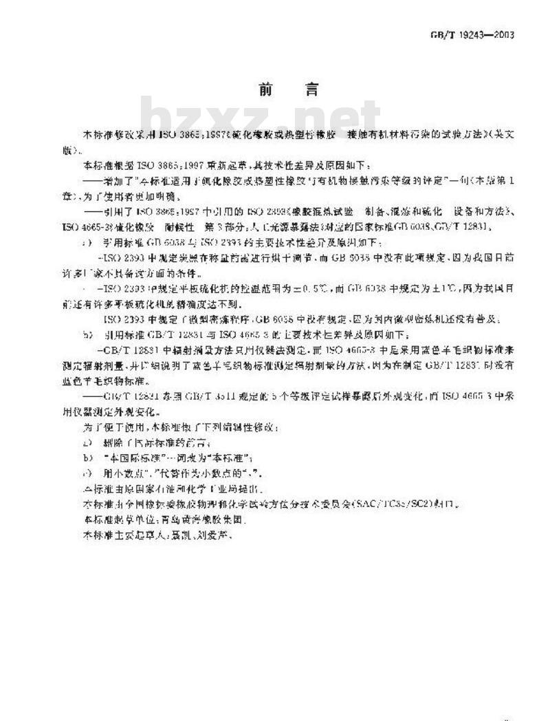 GB/T 19243-2003 硫化橡胶或热塑性橡胶与有机物接触污染的试验方法