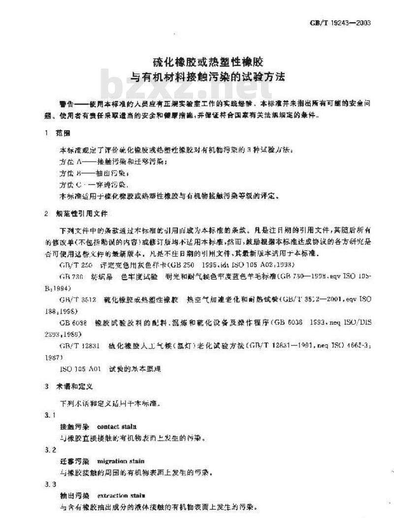 GB/T 19243-2003 硫化橡胶或热塑性橡胶与有机物接触污染的试验方法