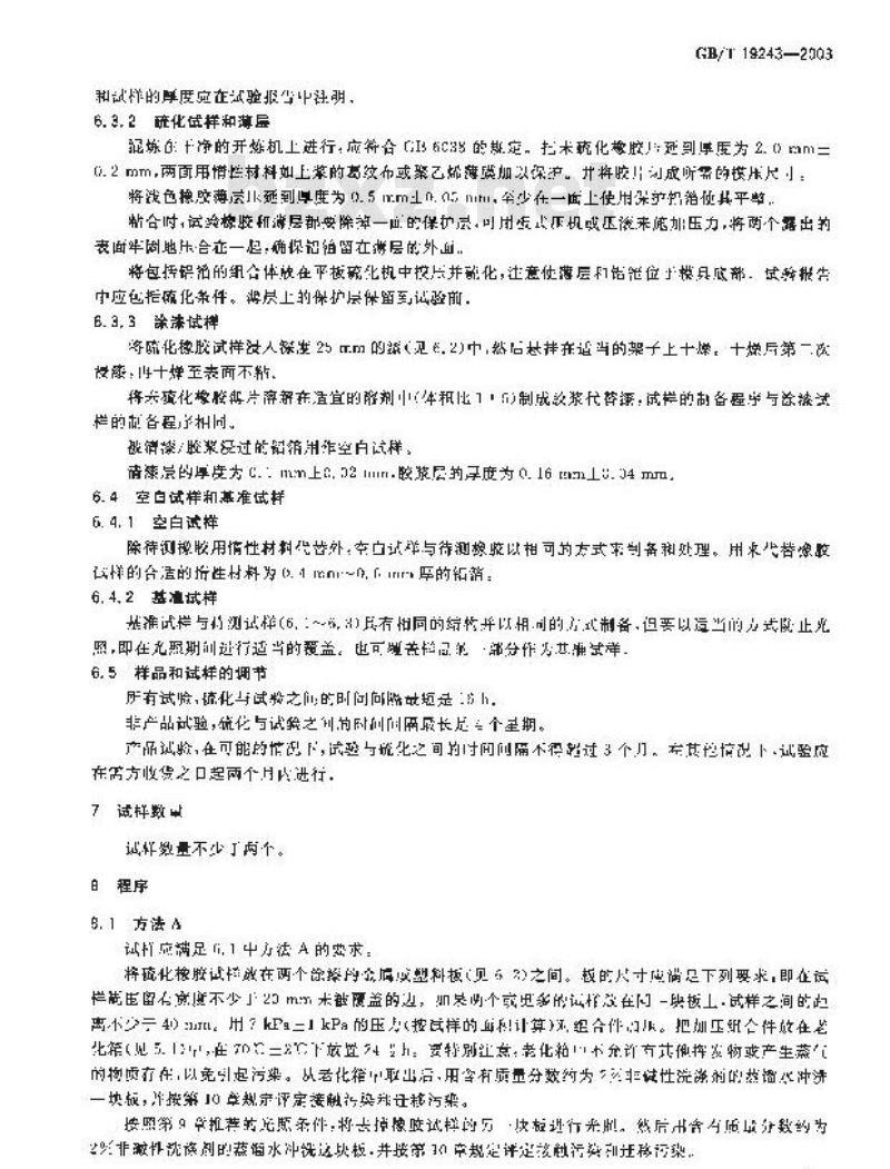 GB/T 19243-2003 硫化橡胶或热塑性橡胶与有机物接触污染的试验方法