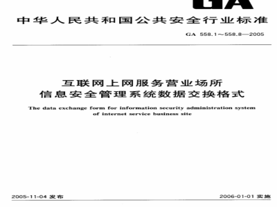 GA 558.1～558.8-2005 互联网上网服务营业场所信息安全管理系统数据交换格式 [合订本]