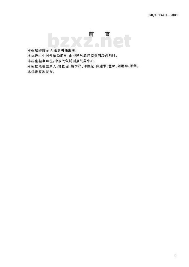 GB/T 19201-2003 热带气旋等级