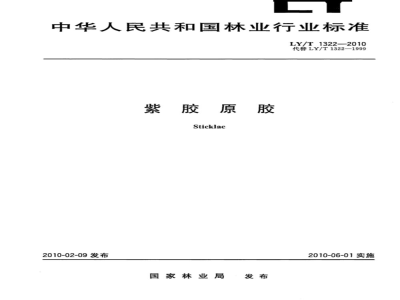 LY/T 1322-2010 紫胶原胶