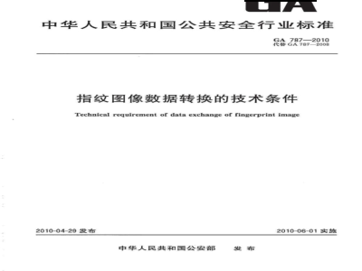 GA 787-2010 指纹图像数据转换的技术条件