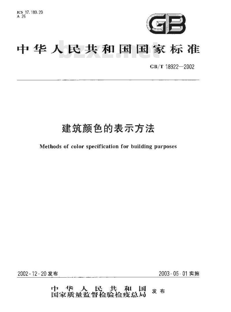 GB/T 18922-2002 建筑颜色表示方法
