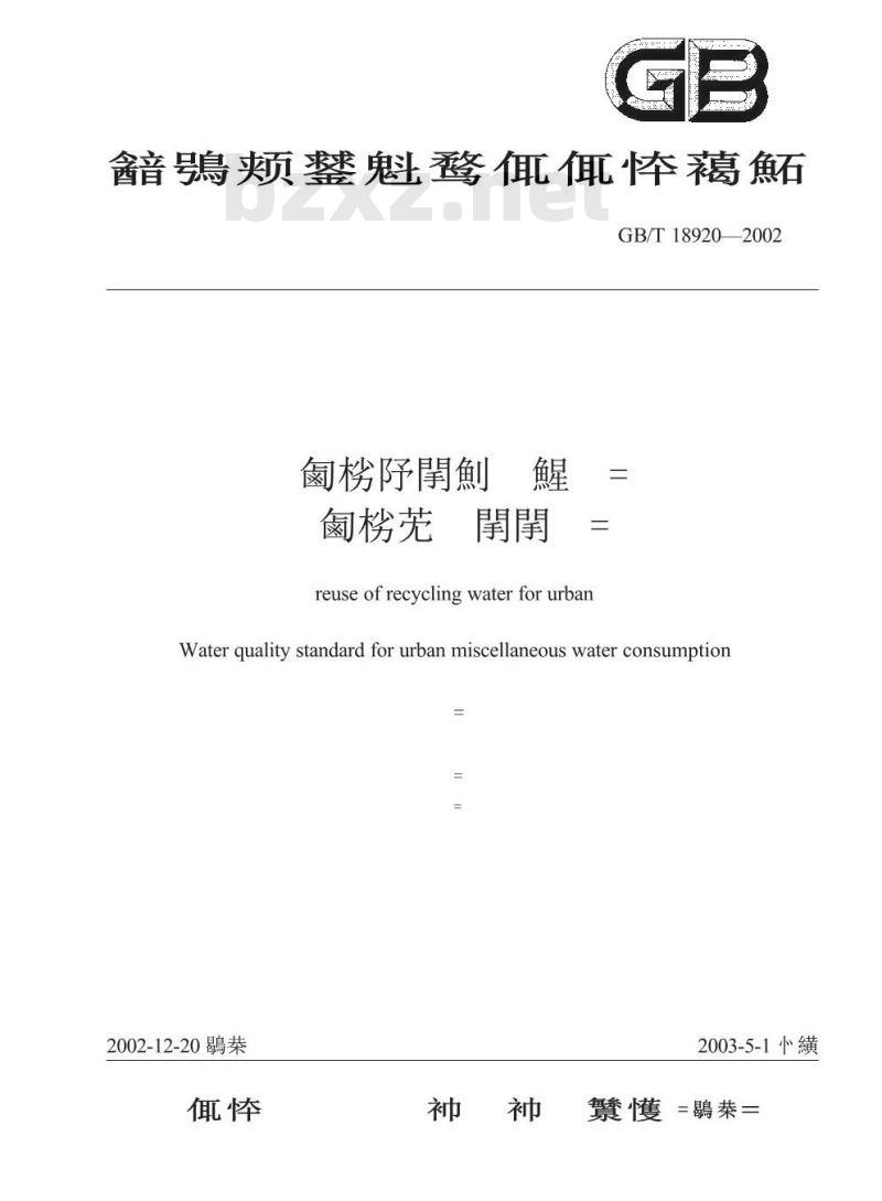 GB/T 18920-2002 城市污水再生利用 城市杂用水水质